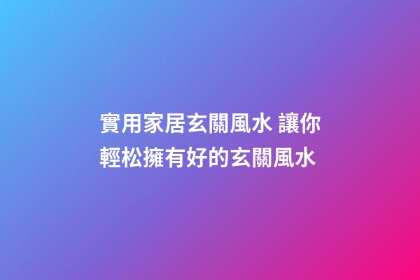 實用家居玄關風水 讓你輕松擁有好的玄關風水